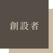 創設者