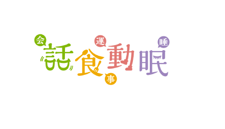 話食動眠